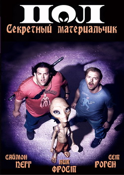 Фильм Пол: Секретный материальчик (Film )